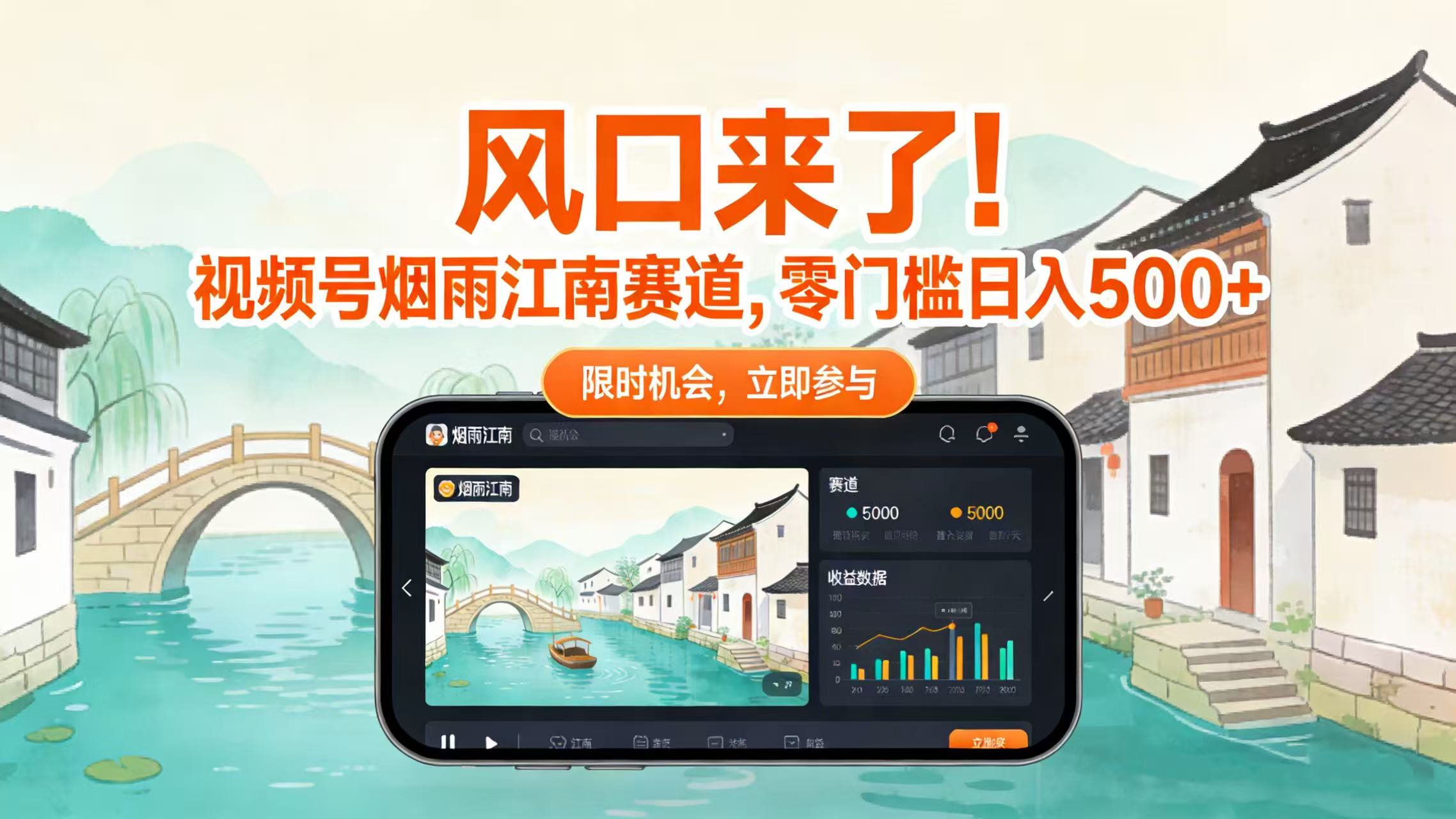 风口来了！视频号烟雨江南赛道，零门槛日入 500+-副业金库