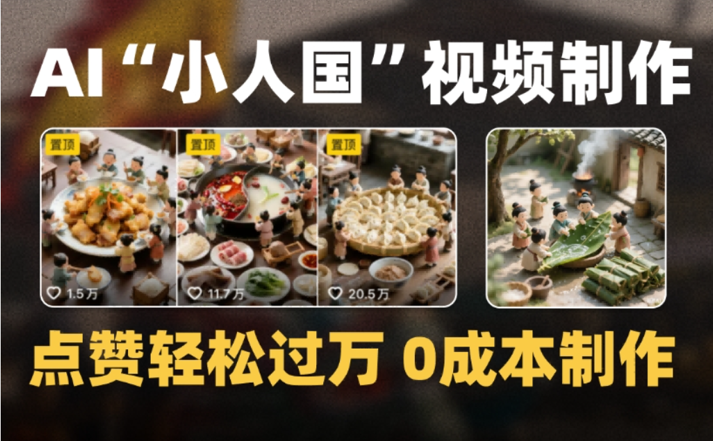 微缩景观迷你小人国AI视频，爆款1000W+，0成本制作全流程教学-副业金库