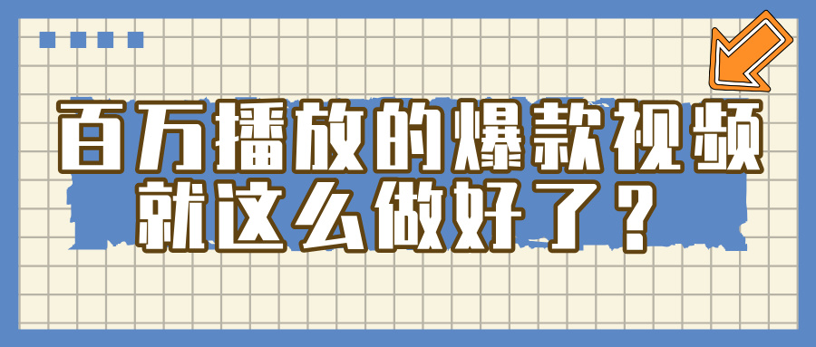 掌握这个方法，百万播放的爆款视频，就这么简单做好了？-副业金库
