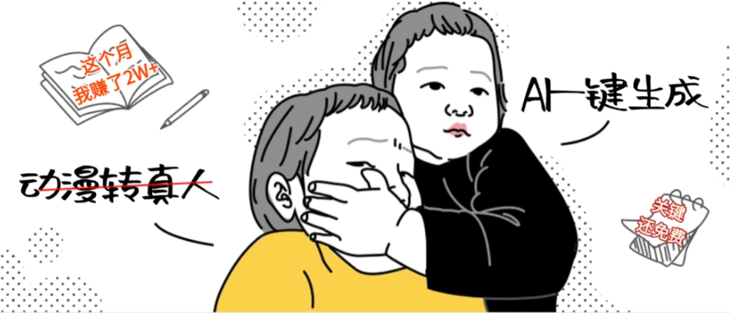 AI一键生成动漫转真人，这个月赚了2W+，关键这个AI还完全免费-副业金库