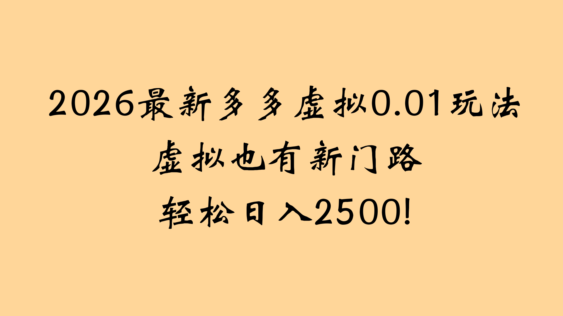 最近拼多多虚拟店懒人运营法：机器人包办回复发货，月入5W+教程-副业金库