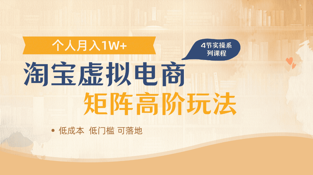淘宝虚拟电商进阶玩法,可多店矩阵倍增收益,单人月入1W+-副业金库