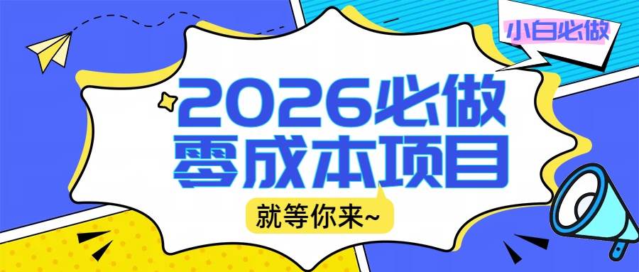 2026震撼登场!神级视频审核黑科技玩法炸裂来袭,10秒秒变下单机器,日夜狂揽订单,新手小白日进500+,财富火箭式飙升!-副业金库