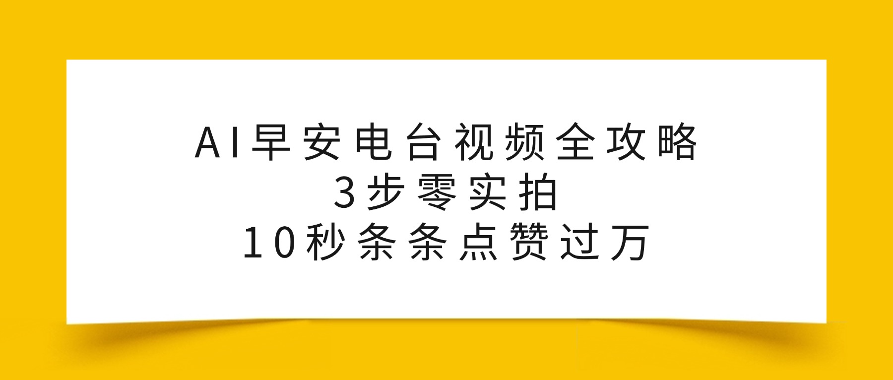 AI早安电台视频全攻略：3步零实拍，10秒条条点赞过万，-副业金库