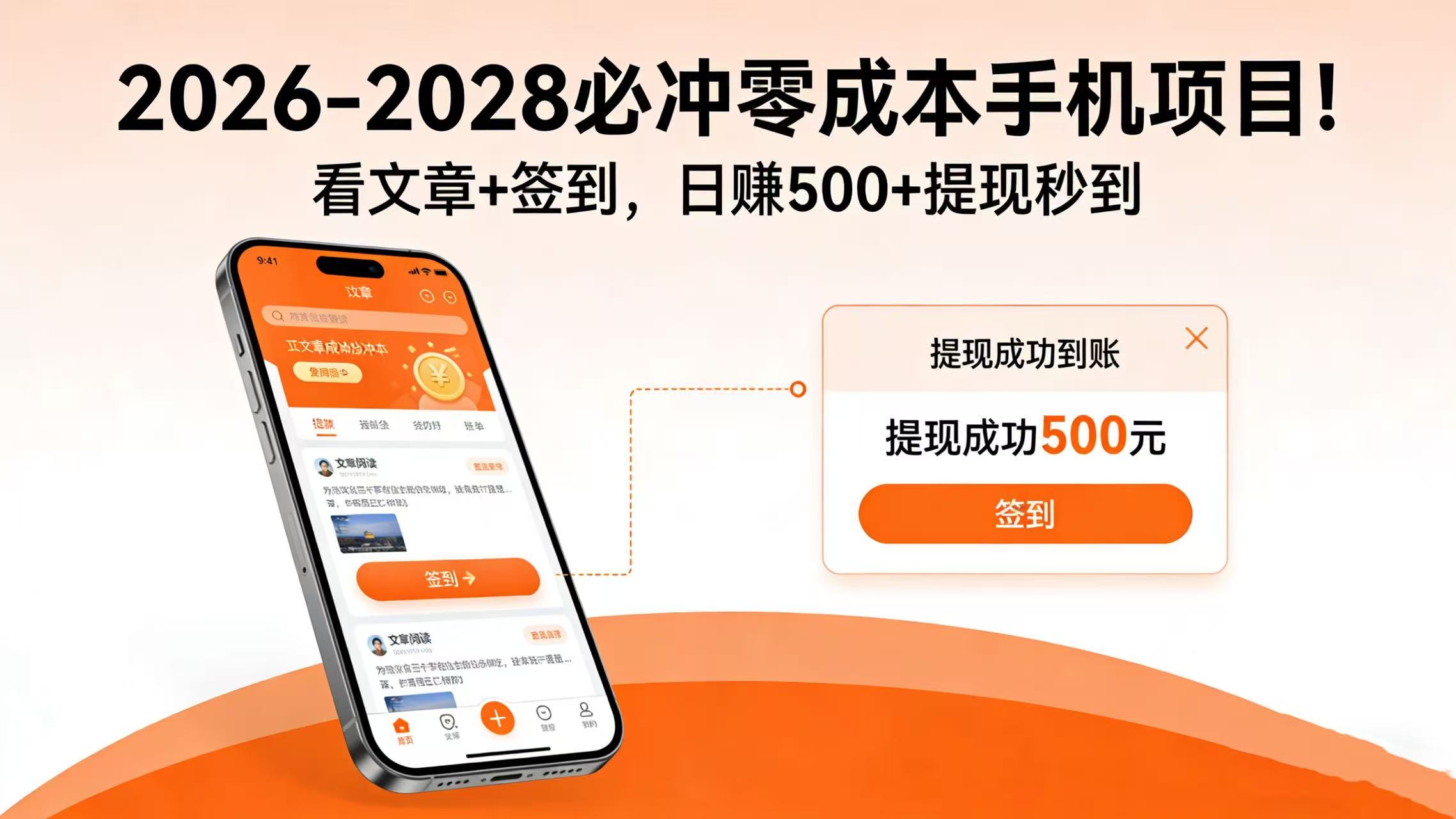 2026-2028 必冲零成本手机项目！看文章 + 签到，日赚 500 + 提现秒到-副业金库
