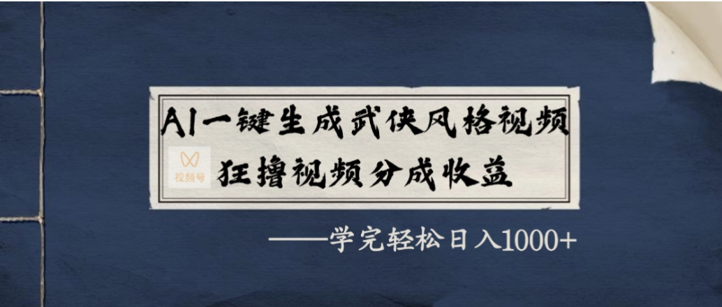 AI一键生成武侠风格视频，狂撸视频号分成收益，学会轻松日入1000+-副业金库