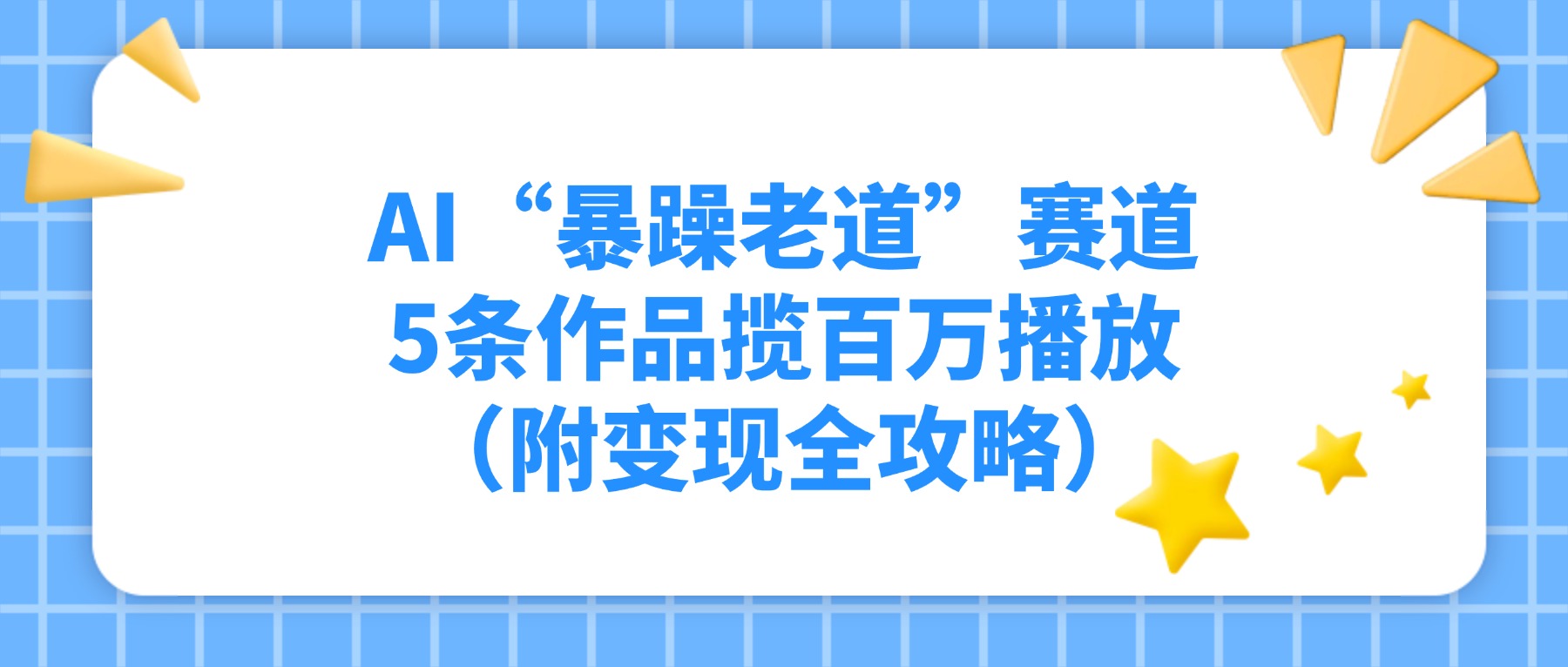 AI“暴躁老道”赛道，5条作品揽百万播放（附变现全攻略）-副业金库