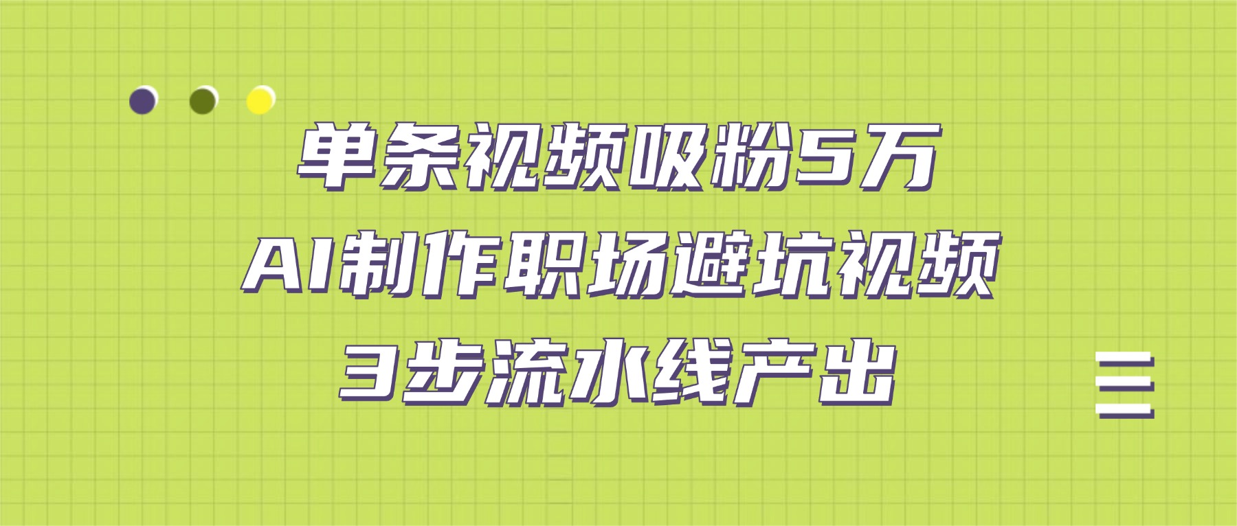 单条视频吸粉5万！AI制作职场避坑视频，3步流水线产出-副业金库