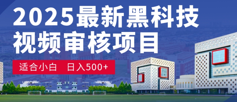 神级视频审核黑科技玩法炸裂来袭，10秒秒变下单机器，日夜狂揽订单，新手小白日进500+，财富火箭式飙升！-副业金库