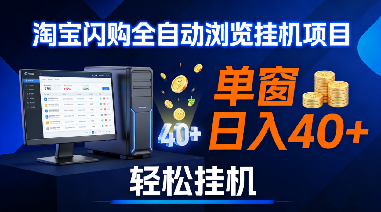 全网独家淘宝闪购采集挂机项目 单窗口轻松日入40+-副业金库