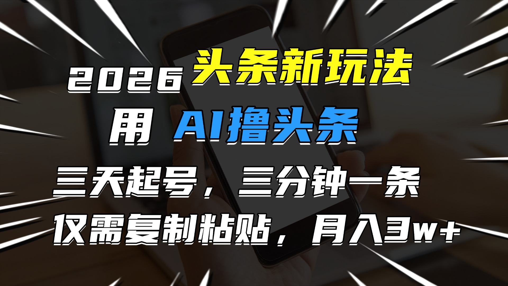2026最新头条玩法,用AI撸头条,3天必起号,3分钟1条,只需要复制粘贴,简单月入3W+-副业金库