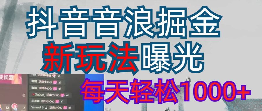 2026抖音音浪玩法 每天轻松1000+-副业金库