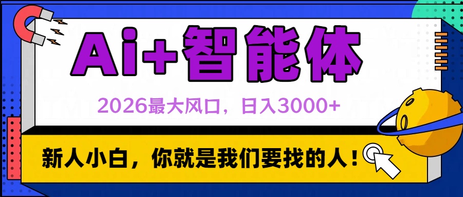 2026最大风口，AI+智能体日入3000+-副业金库