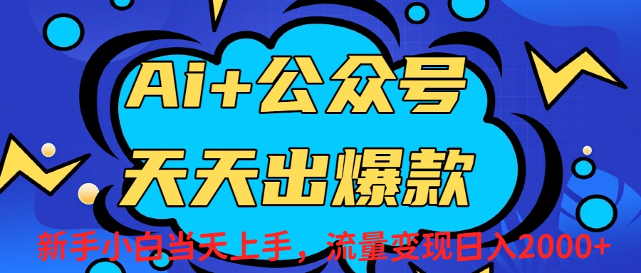 Ai赋能公众号流量变现天天出爆款，新手小白日入2000+-副业金库