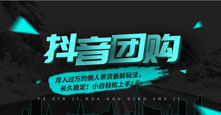 月入过万的抖音团购,懒人带货最新玩法,长久稳定!小白轻松上手!-副业金库