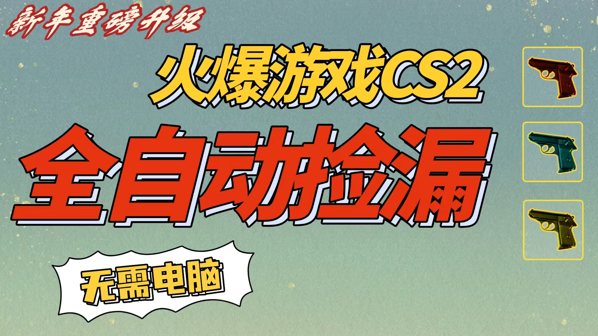 CS2交易市场全自动捡漏赚钱，新年好项目，无需玩游戏，一部手机轻松日入500+【稳定副业】-副业金库