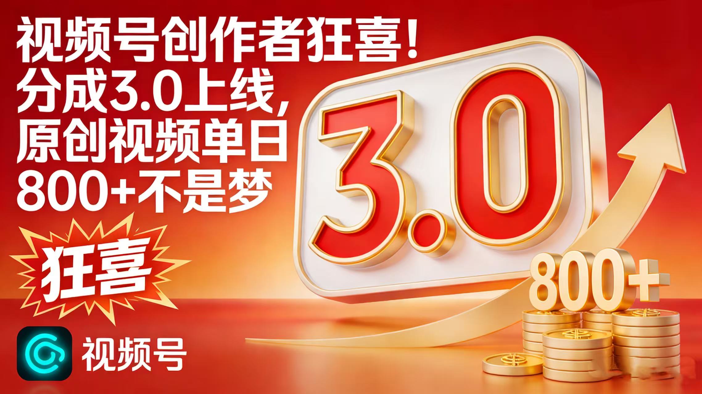 视频号创作者狂喜!分成 3.0 上线,原创视频单日 800 + 不是梦-副业金库