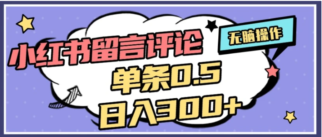 2026最新小红书评论单条0.5元,日入300+,无上限,详细操作流程-副业金库