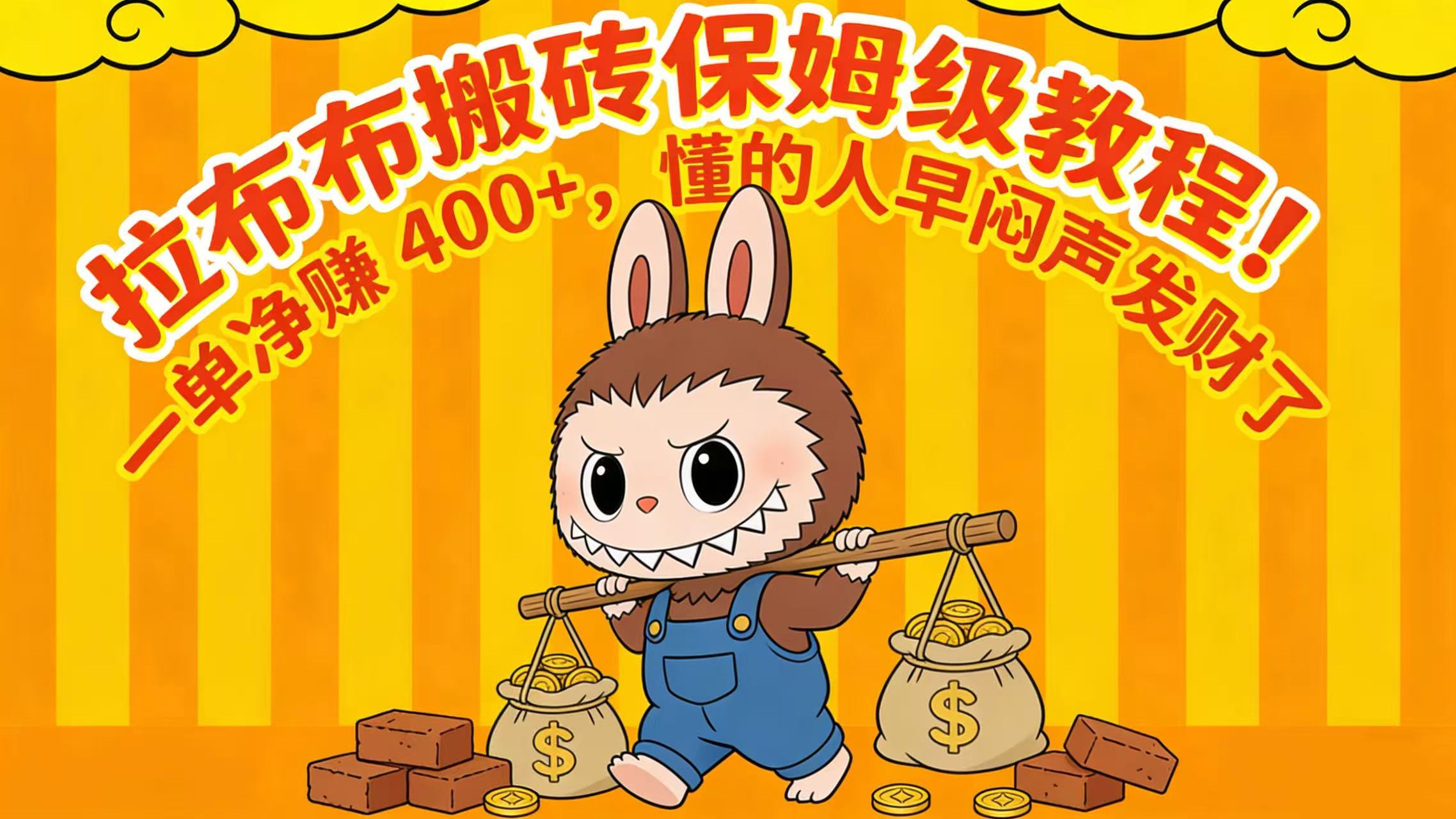 拉布布搬砖保姆级教程!一单净赚 400+,懂的人早闷声发财了-副业金库