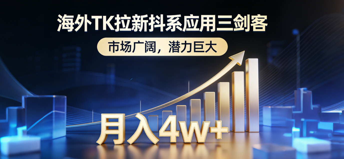 2026海外TK拉新抖系应用三剑客，市场广阔，潜力巨大，月入4w+-副业金库