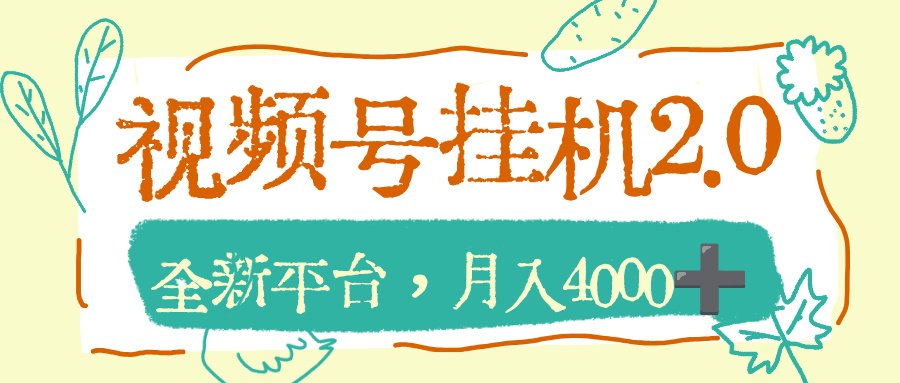 视频号挂机2.0玩儿法,全新平台,月入4000+-副业金库