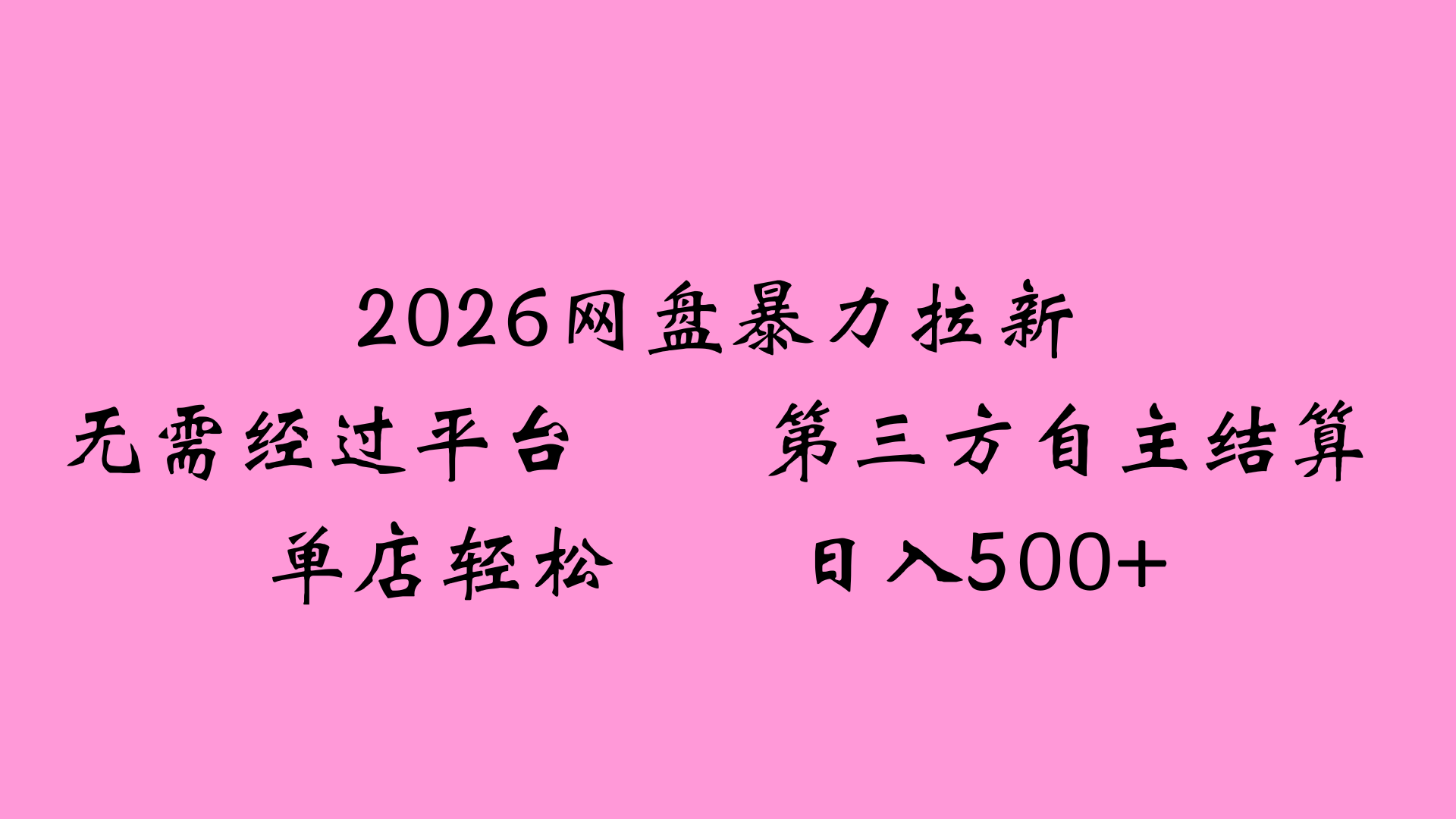 2026网盘拉新全新玩法小白也能轻松月入过万-副业金库