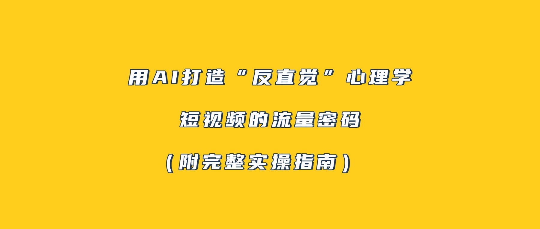 用AI打造“反直觉”心理学短视频的流量密码（附完整实操指南）-副业金库