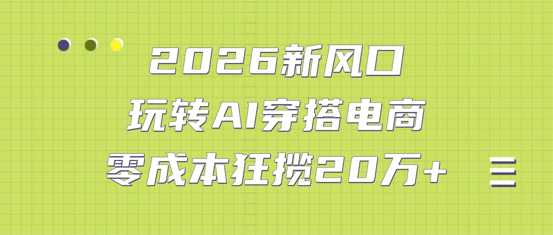 2026新风口:玩转AI穿搭电商,零成本狂揽20万+-副业金库