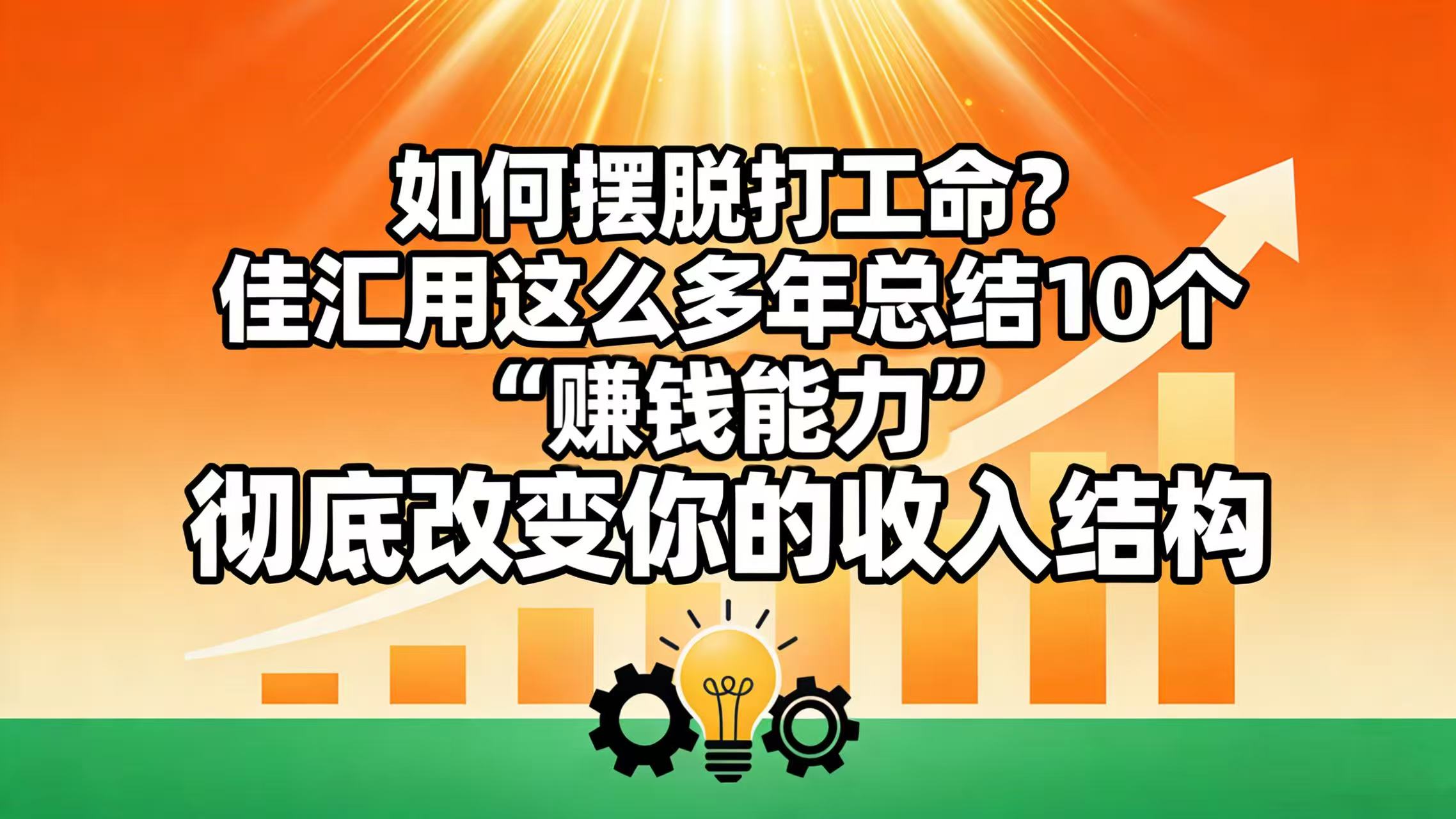 如何摆脱打工命? 佳汇用这么多年总结10个“赚钱能力”,彻底改变你的收入结构!-副业金库