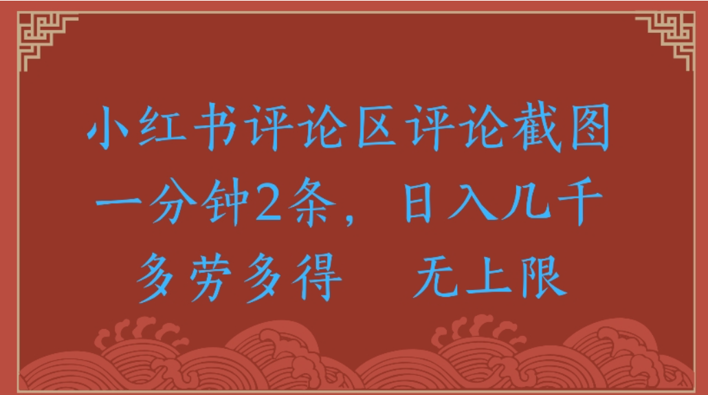 评论截图项目，小红书评论区评论截图一分钟2条，日入几千无上限-多劳多得-副业金库