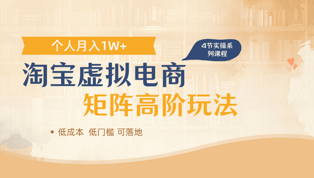 淘宝虚拟电商，进阶玩法，多店矩阵倍增收益，单人月入1W+-副业金库