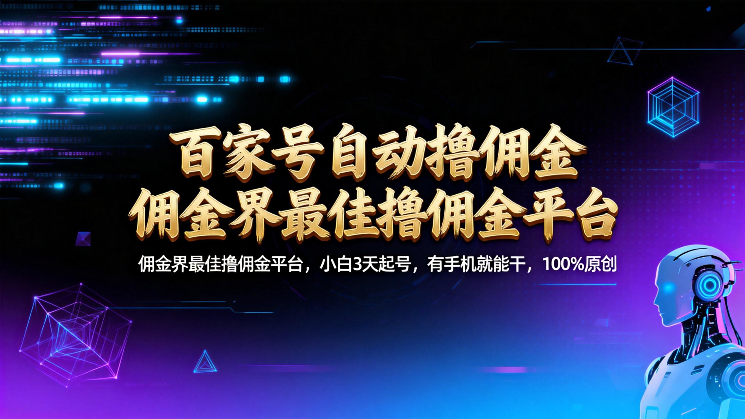【百家号自动撸佣金】佣金界最佳撸佣金平台小白3天起号有手机就能干100%原创长期稳定-副业金库