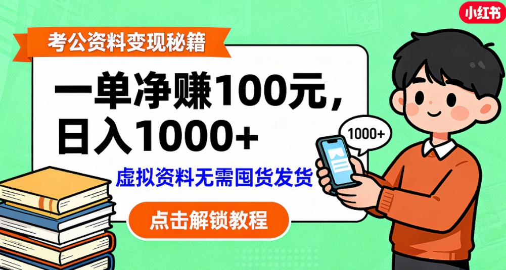 考公资料也能搞副业！一单净赚 100，做好日入过千，“躺赚” 真没那么难！这个月已经赚1.5W+-副业金库