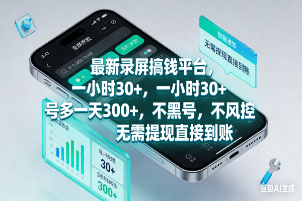 最新录屏搞钱平台，一小时30+，号多一天300+，不黑号，不风控，无需提现直接到账-副业金库