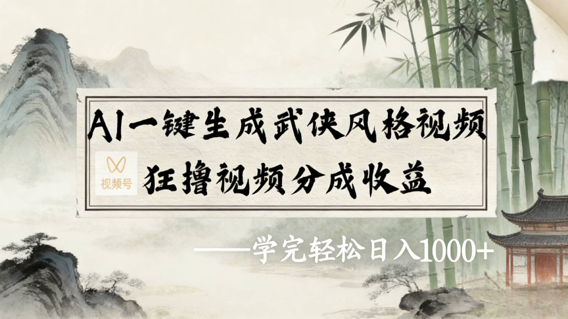 2026年视频号AI一键生成武侠风格视频,狂撸视频号分成收益,学完轻松日入1000+-副业金库