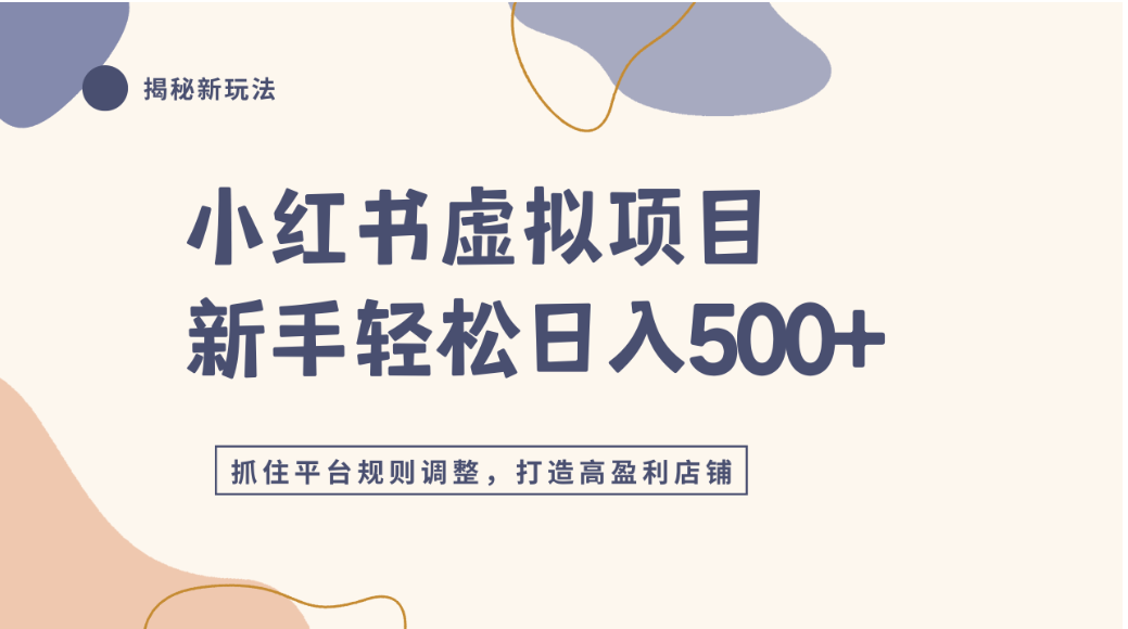 小红书虚拟项目实战4.0，抓住平台规则调整，单店可日入500+-副业金库