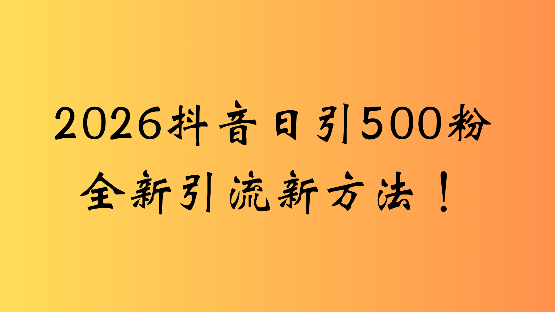 抖音一张图片,一段文案日引流500粉,新手小白,轻松上手-副业金库
