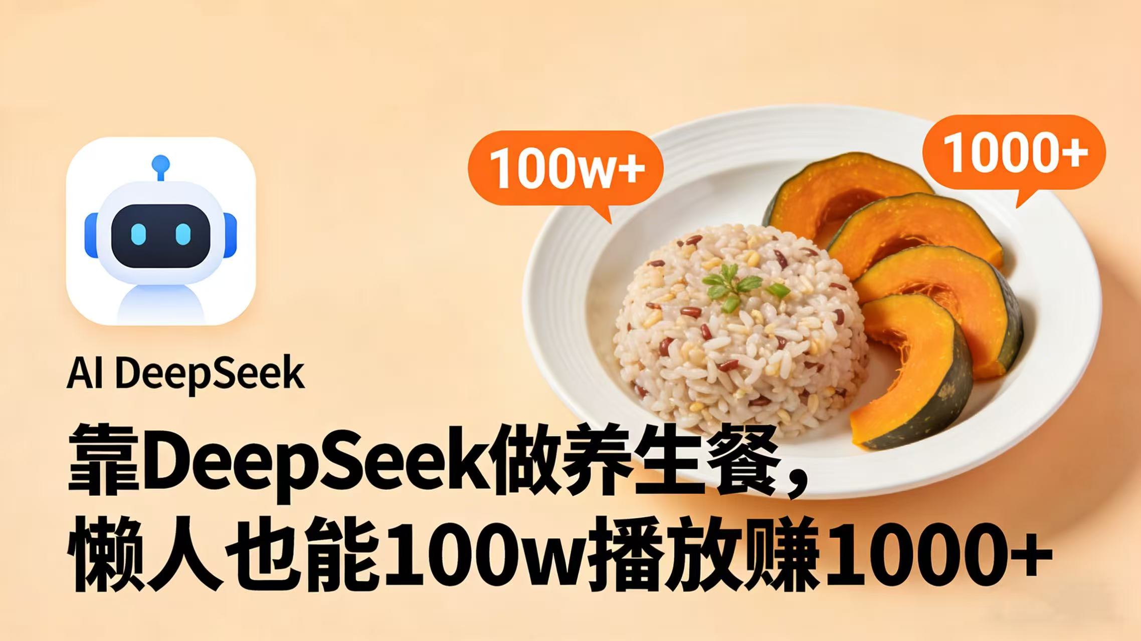 靠 DeepSeek 做养生餐视频，懒人也能 100w 播放赚 1000+-副业金库