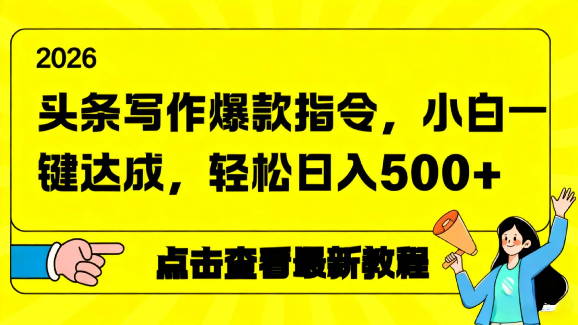 2026年头条写作爆款AI指令,小白一键达成,轻松日入500+-副业金库