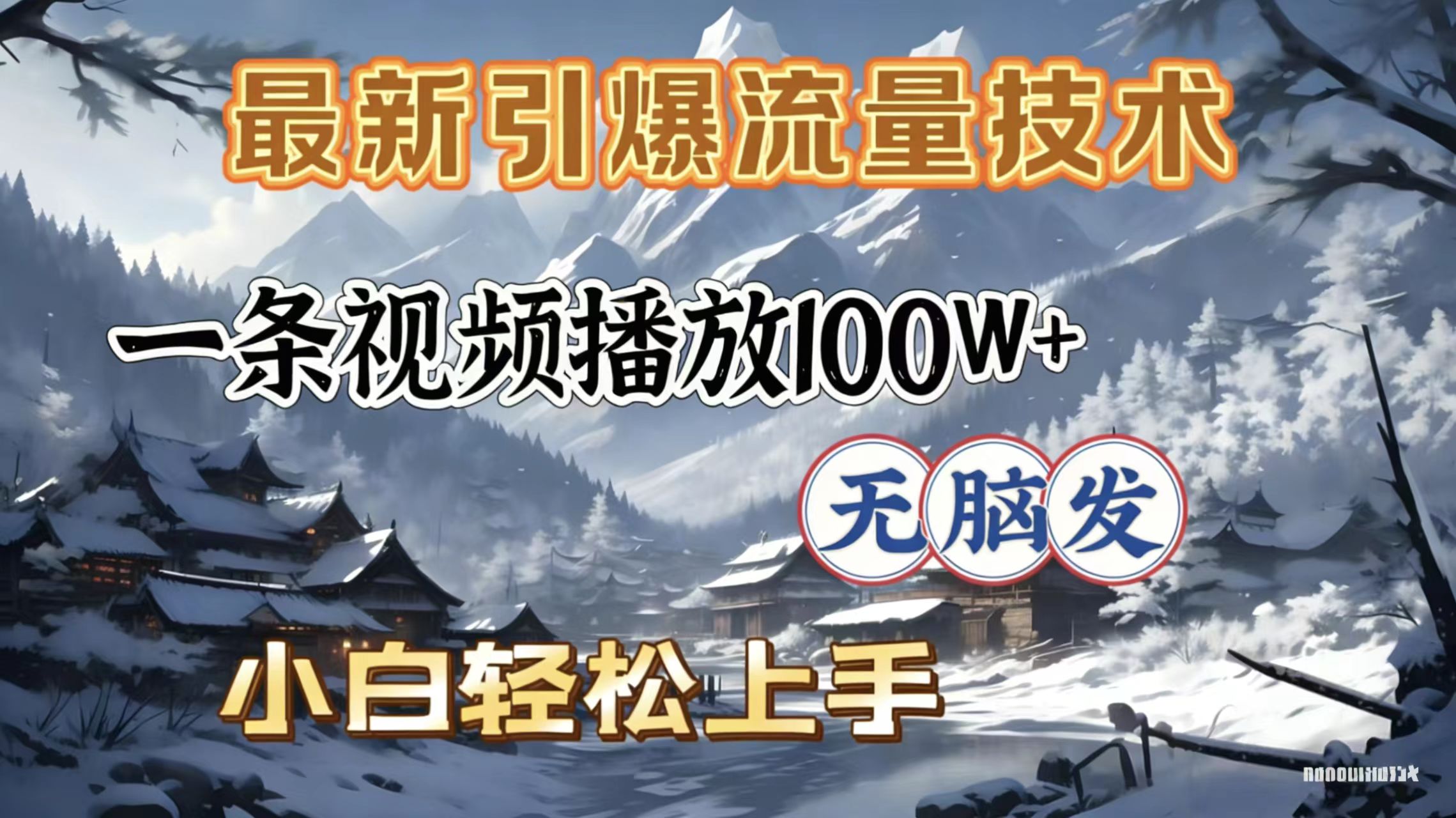 2026年引爆流量技术，一条视频播放100W＋，无脑发，小白轻松上手-副业金库