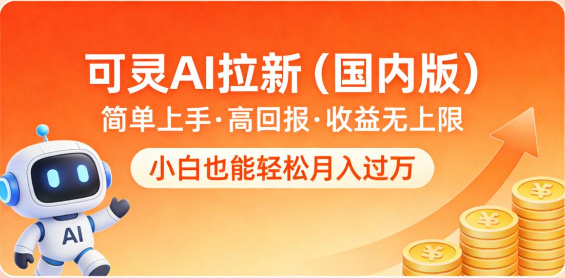 可灵AI拉新(国内版),简单上手,高回报,收益无上限,小白也能轻松月入过万-副业金库