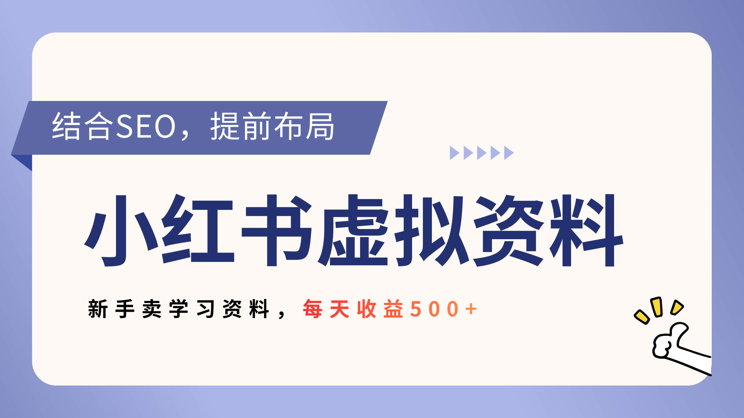 小红书卖教辅资料,借助SEO技术提前布局,新手轻松日入500+-副业金库