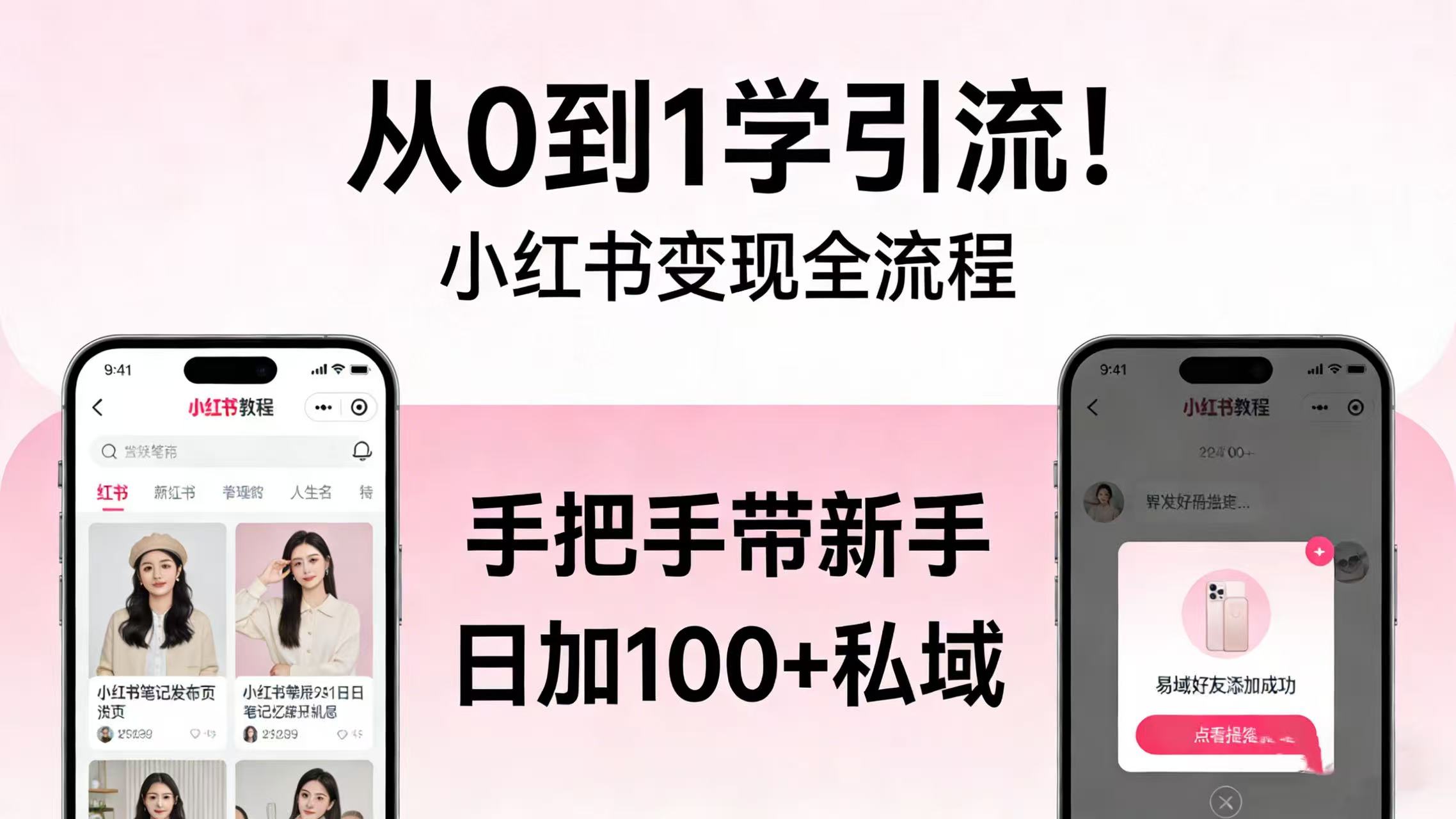 从 0 到 1 学引流!小红书变现全流程,手把手带新手日加 100 + 私域-副业金库