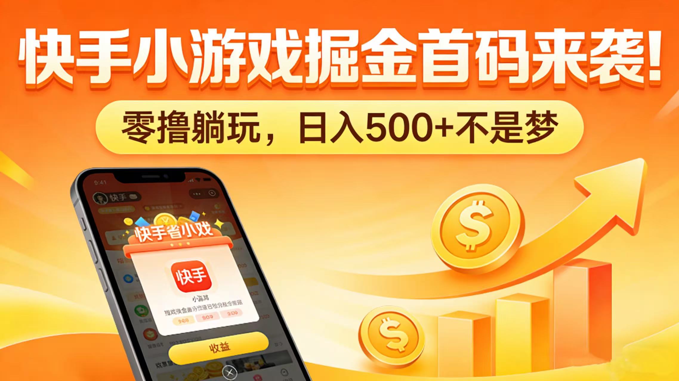 快手小游戏掘金首码来袭!零撸躺玩,日入 500 + 不是梦-副业金库