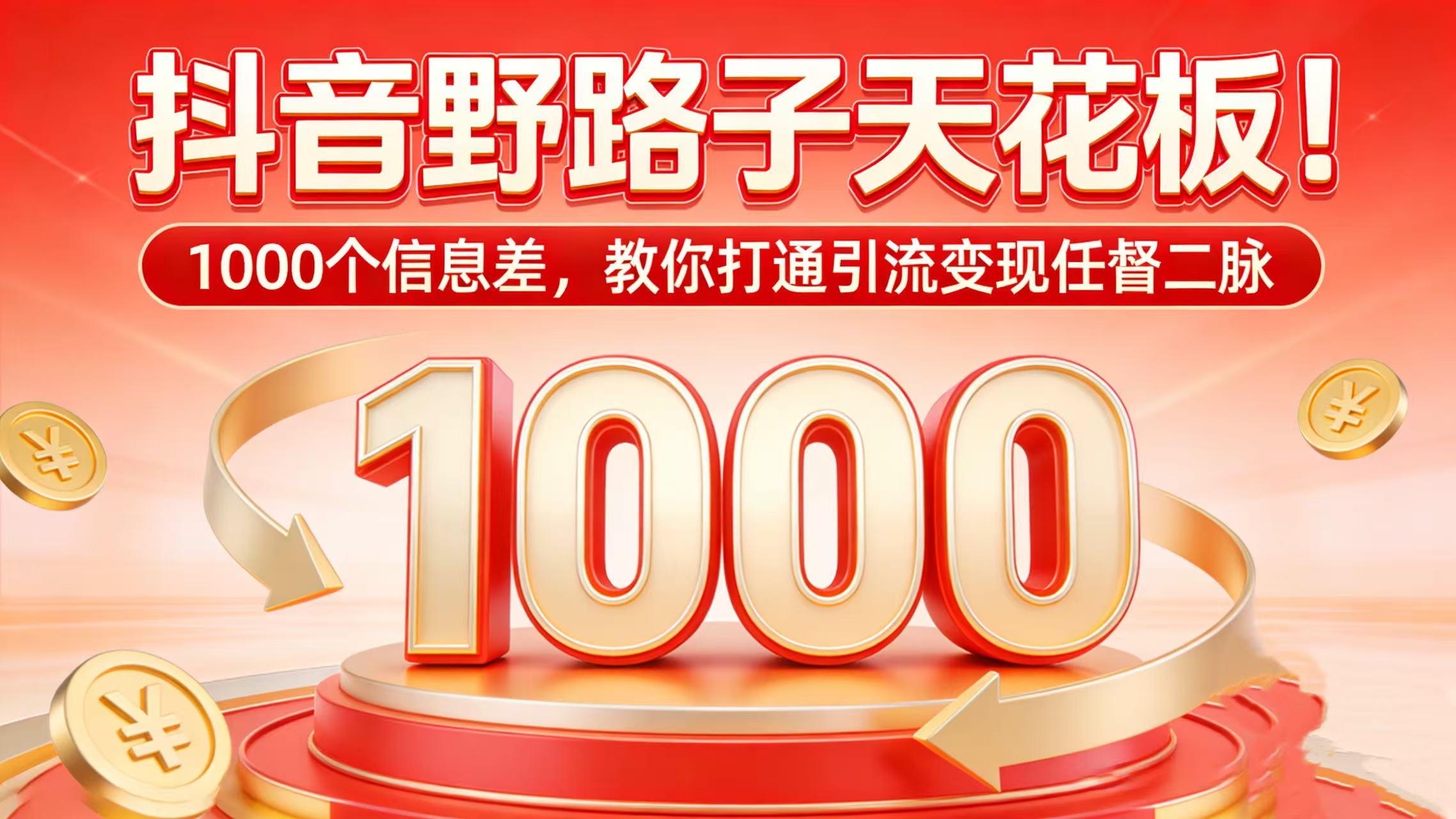 抖音野路子天花板！1000 个信息差，教你打通引流变现任督二脉-副业金库