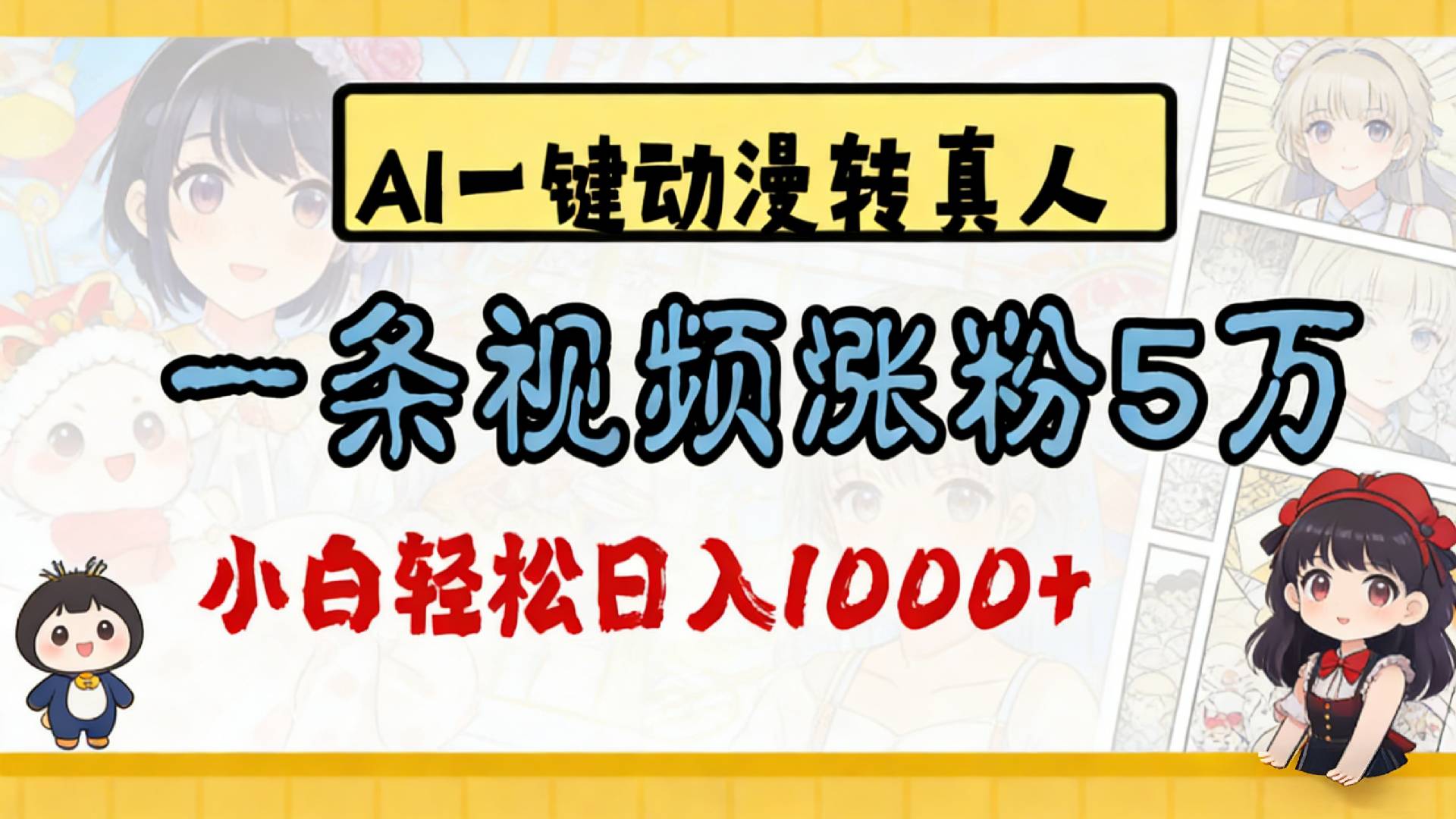 2026最新AI一键动漫转真人，一条视频涨粉5万，单日变现1000+-副业金库