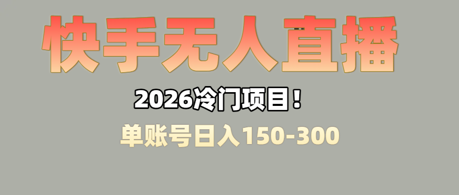 上班摸鱼搞副业？快手无人直播挂机，轻松赚零花钱-副业金库