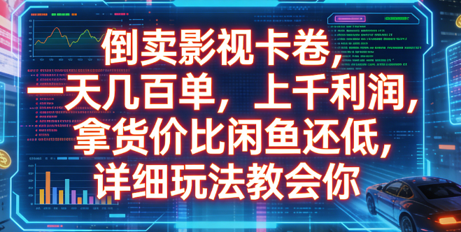 倒卖影视卡卷，一天几百单，上千利润，拿货价比闲鱼还低，详细玩法教会你-副业金库