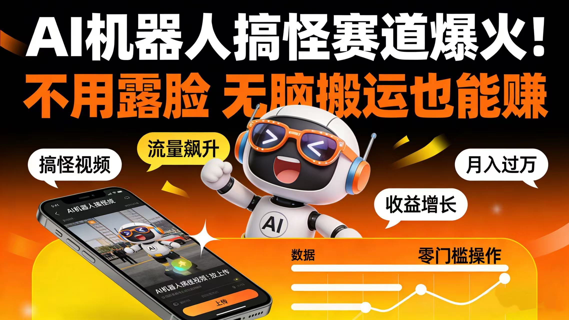 AI 机器人搞怪赛道爆火！不用露脸 无脑搬运也能赚-副业金库
