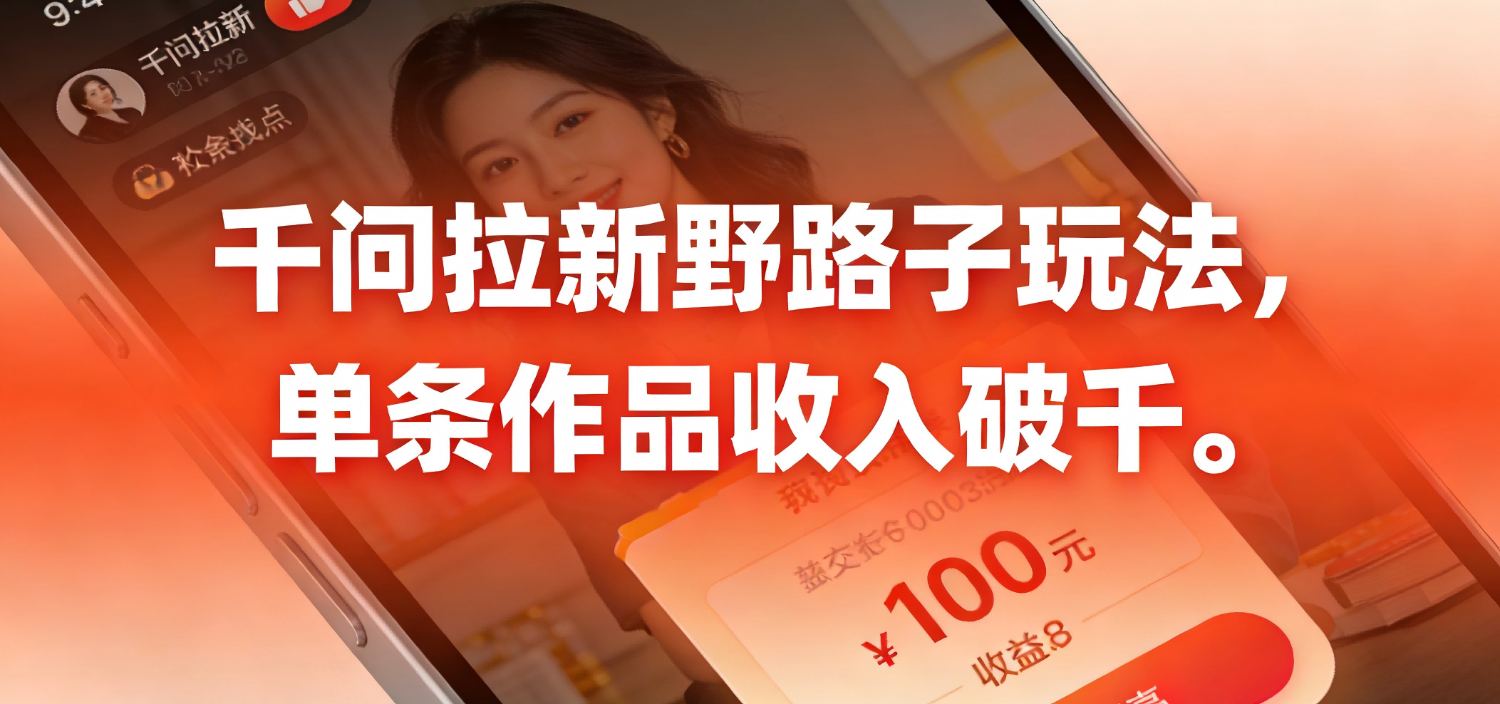 千问拉新野路子玩法，实测单条作品可以破千-副业金库